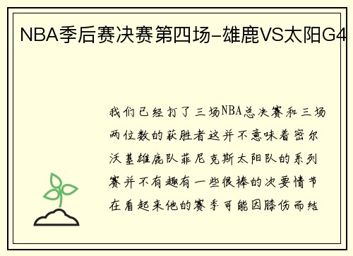NBA季后赛决赛第四场-雄鹿VS太阳G4