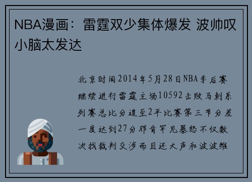 NBA漫画：雷霆双少集体爆发 波帅叹小脑太发达