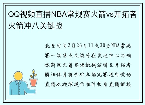 QQ视频直播NBA常规赛火箭vs开拓者 火箭冲八关键战