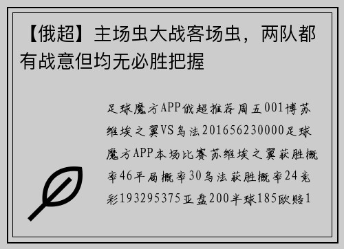 【俄超】主场虫大战客场虫，两队都有战意但均无必胜把握