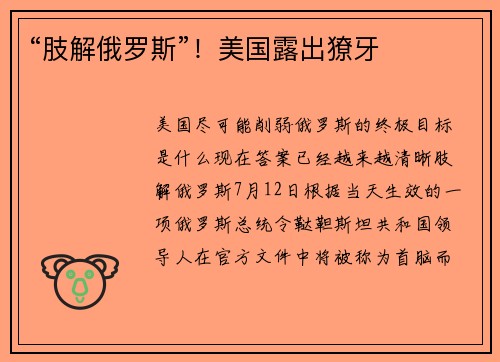 “肢解俄罗斯”！美国露出獠牙