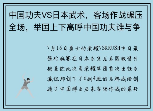 中国功夫VS日本武术，客场作战碾压全场，举国上下高呼中国功夫谁与争锋？