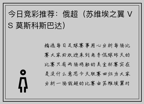 今日竞彩推荐：俄超（苏维埃之翼 VS 莫斯科斯巴达）