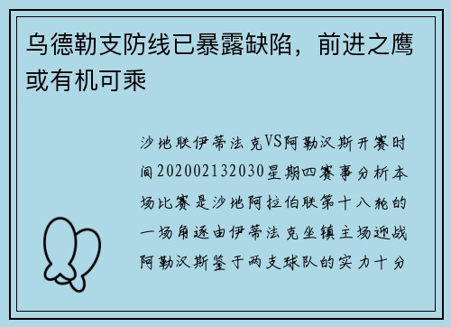 乌德勒支防线已暴露缺陷，前进之鹰或有机可乘