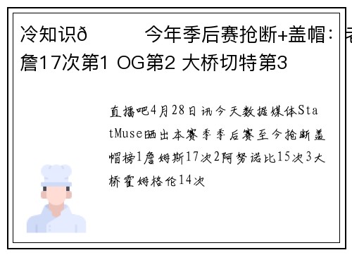冷知识👀今年季后赛抢断+盖帽：老詹17次第1 OG第2 大桥切特第3