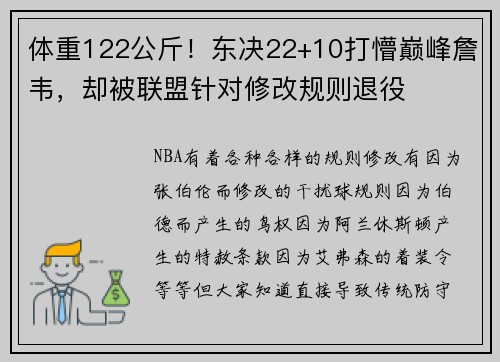 体重122公斤！东决22+10打懵巅峰詹韦，却被联盟针对修改规则退役