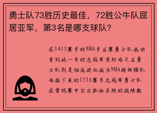 勇士队73胜历史最佳，72胜公牛队屈居亚军，第3名是哪支球队？
