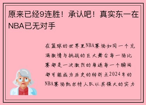 原来已经9连胜！承认吧！真实东一在NBA已无对手