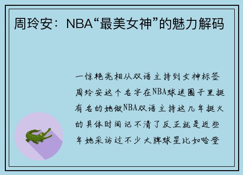 周玲安：NBA“最美女神”的魅力解码