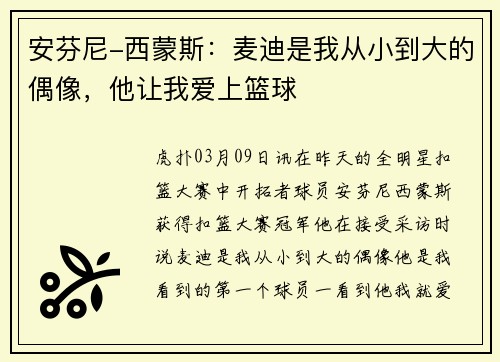 安芬尼-西蒙斯：麦迪是我从小到大的偶像，他让我爱上篮球