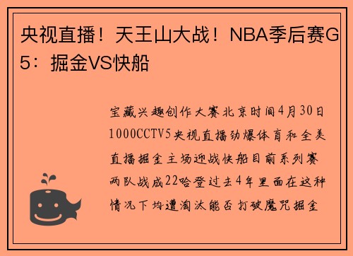 央视直播！天王山大战！NBA季后赛G5：掘金VS快船