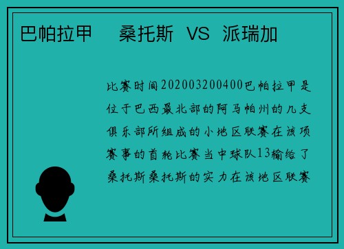 巴帕拉甲    桑托斯  VS  派瑞加
