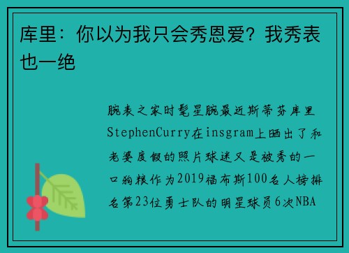 库里：你以为我只会秀恩爱？我秀表也一绝