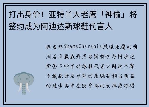打出身价！亚特兰大老鹰「神偷」将签约成为阿迪达斯球鞋代言人