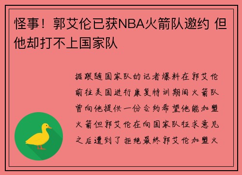 怪事！郭艾伦已获NBA火箭队邀约 但他却打不上国家队