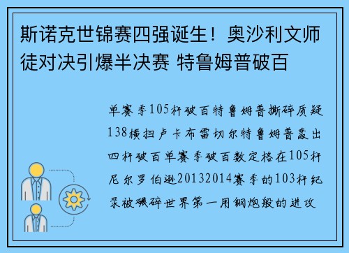 斯诺克世锦赛四强诞生！奥沙利文师徒对决引爆半决赛 特鲁姆普破百