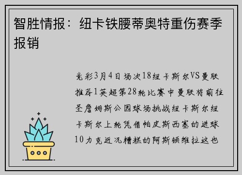 智胜情报：纽卡铁腰蒂奥特重伤赛季报销