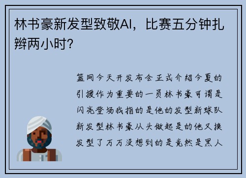 林书豪新发型致敬AI，比赛五分钟扎辫两小时？