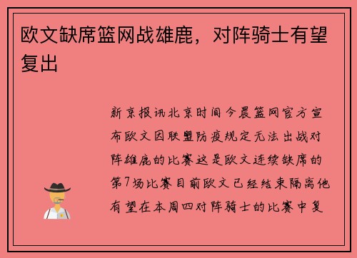欧文缺席篮网战雄鹿，对阵骑士有望复出