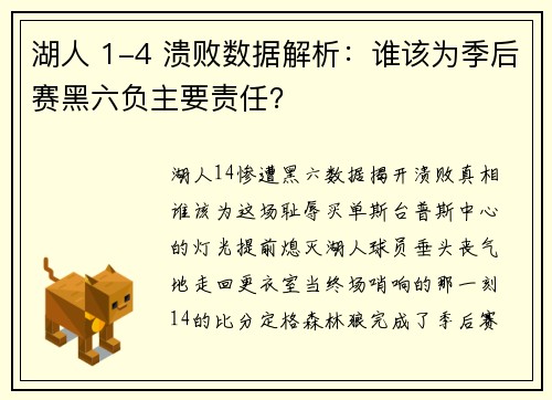 湖人 1-4 溃败数据解析：谁该为季后赛黑六负主要责任？