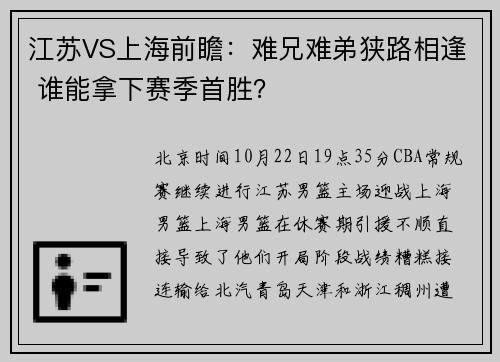 江苏VS上海前瞻：难兄难弟狭路相逢 谁能拿下赛季首胜？