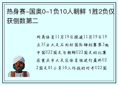 热身赛-国奥0-1负10人朝鲜 1胜2负仅获倒数第二