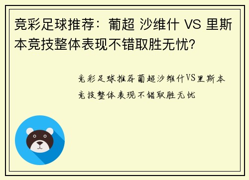 竞彩足球推荐：葡超 沙维什 VS 里斯本竞技整体表现不错取胜无忧？