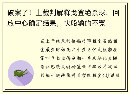 破案了！主裁判解释戈登绝杀球，回放中心确定结果，快船输的不冤