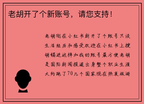 老胡开了个新账号，请您支持！