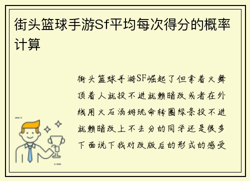 街头篮球手游Sf平均每次得分的概率计算