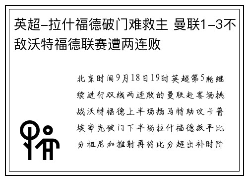 英超-拉什福德破门难救主 曼联1-3不敌沃特福德联赛遭两连败