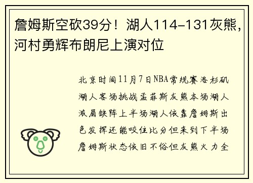 詹姆斯空砍39分！湖人114-131灰熊，河村勇辉布朗尼上演对位