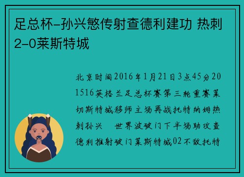 足总杯-孙兴慜传射查德利建功 热刺2-0莱斯特城