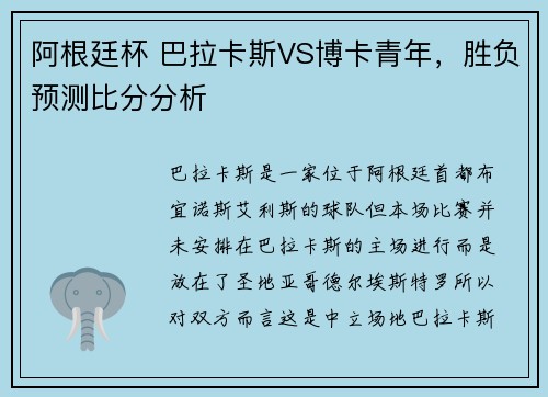 阿根廷杯 巴拉卡斯VS博卡青年，胜负预测比分分析