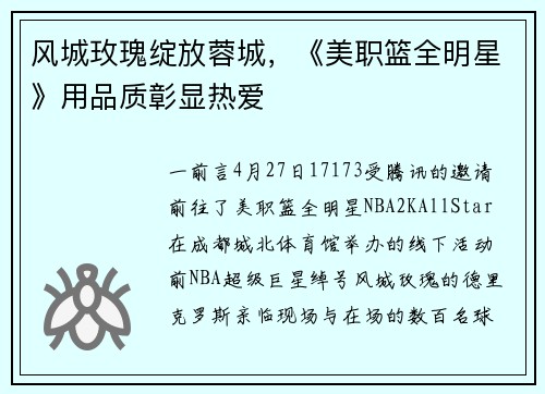 风城玫瑰绽放蓉城，《美职篮全明星》用品质彰显热爱
