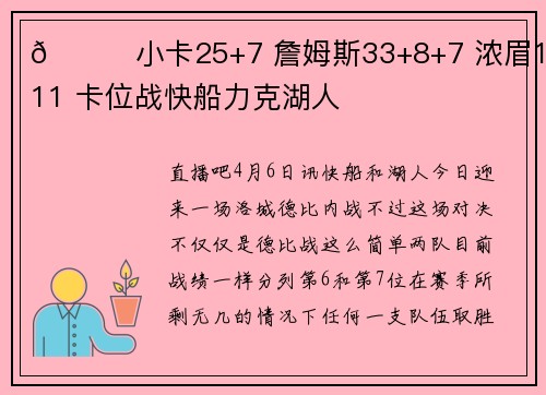 🏀小卡25+7 詹姆斯33+8+7 浓眉17+11 卡位战快船力克湖人