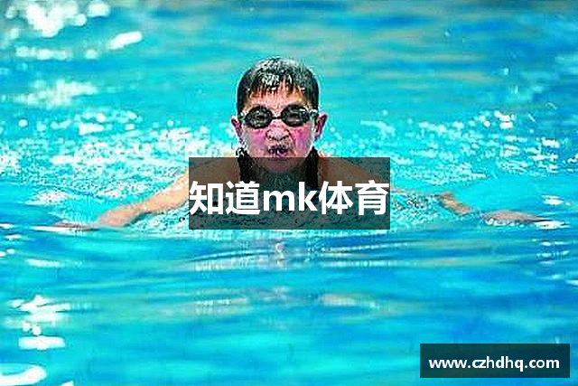知道mk体育
